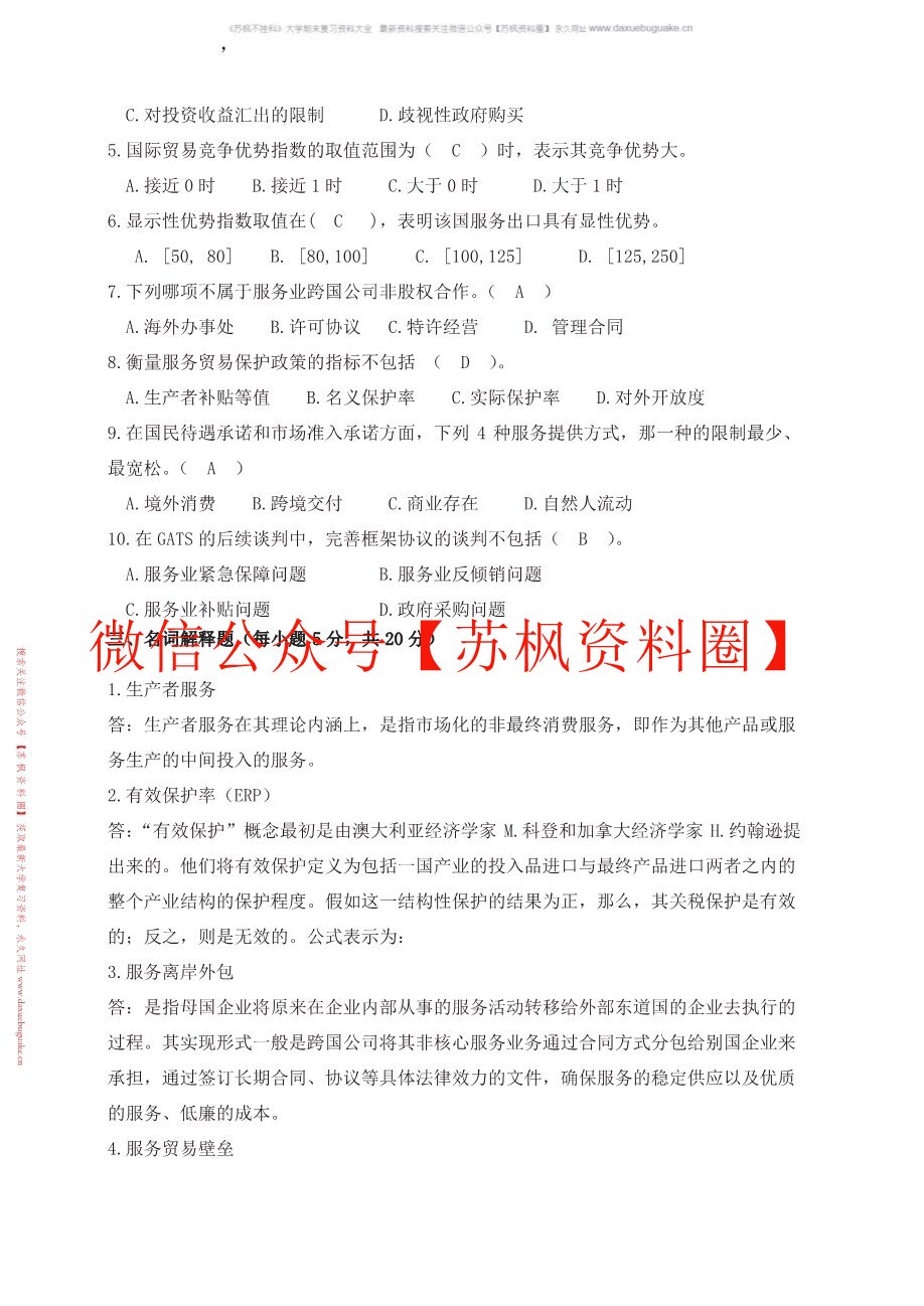 国际服务贸易